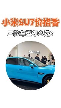 21.59万起，小米SU7价格揭晓，带你了解三款车型怎么选？