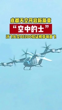 成都天空开启新篇章“空中的士”沃飞长空AE200验证机蓉城首飞