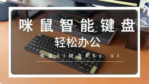 体验咪鼠AI键盘KB6 AI，17项AI功能一键启动，写作、绘图样样都行