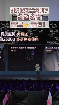 小米SU7发布，起售价一公布，雷军变“雷神”！