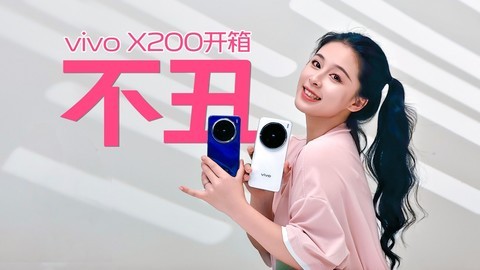 相信我，真不丑！就是单纯的不上相~vivo X200开箱