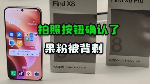 OPPO Find X8系列拍照按钮怎样？3大总结，猜错送手机