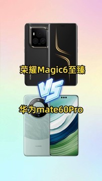 荣耀Magic6至臻和华为mate60Pro怎么选？
