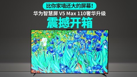 比你家墙还大的屏幕！华为智慧屏 V5 Max 110奢华升级震撼开箱