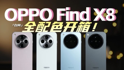 OPPO Find X8 全配色开箱：到底是OPPO还是OPhone？