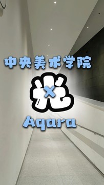 怎么用光，来看看央美×Aqara，灯光设计沙龙