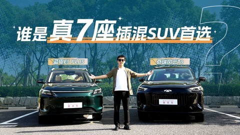 蓝电E5 PLUS对比风云T9，谁才是实用真7座插混SUV首选？