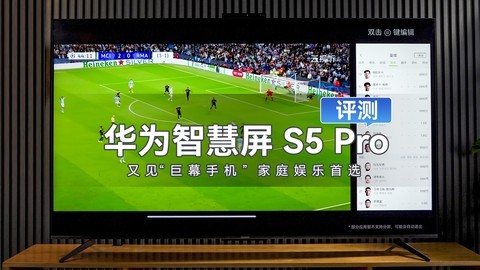 华为智慧屏 S5 Pro评测：又见“巨幕手机”！家庭娱乐首选