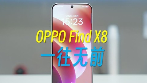 OPPO Find X8影像部分这次会很有趣