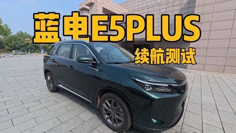 全网首发 续航测试 蓝电E5 PLUS 165km标准版