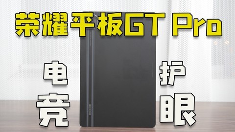 电竞平板推荐，骁龙8sGen3+8扬声，荣耀平板GT Pro电竞影音两无误