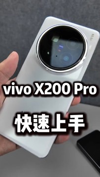 vivo X200 Pro上手视频，绝对是今年旗舰机首选