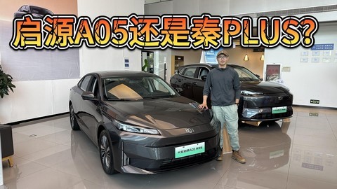 长安启源A05也卖7.98万，PK比亚迪秦PLUS谁更值得买？