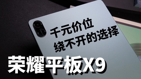 买平板之前请听我一句劝，荣耀平板X9是千元价位你绕不开的选择