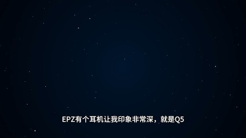 箱子味＋细腻声，EPZ Q5 Pro【评测】