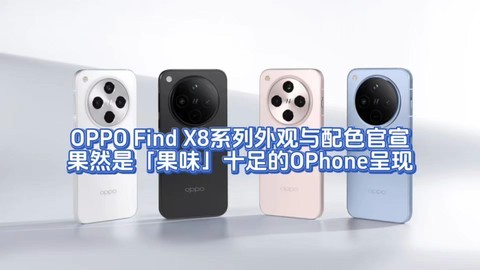 OPPO Find X8系列外观与配色官宣，果然是果味十足的OPhone呈现