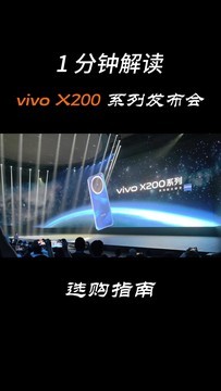 1分钟看完vivo发布会，X200 Pro有点强！