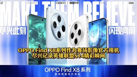 OPPO Find X8系列为赛场影像官方用机，尽兴记录英雄联盟精彩瞬间