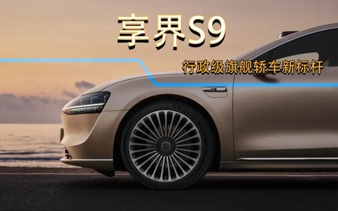 行政旗舰新标杆享界S9亮相车展 今年六月正式上市