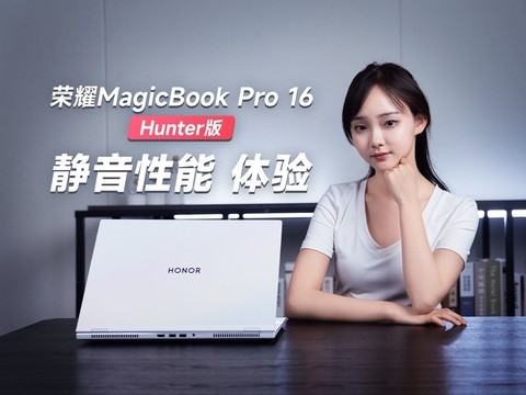 静音模式，性能不减：荣耀MagicBook Pro 16 HUNTER版体验