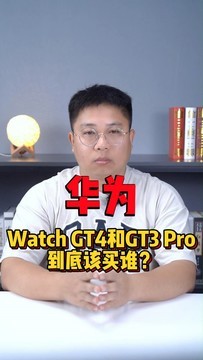 华为Watch GT4和GT3 Pro到底该买谁？