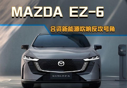 MAZDA EZ-6北京车展首秀 合资新能源吹响反攻号角