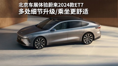 多处细节升级/乘坐更舒适 北京车展体验蔚来2024款ET7