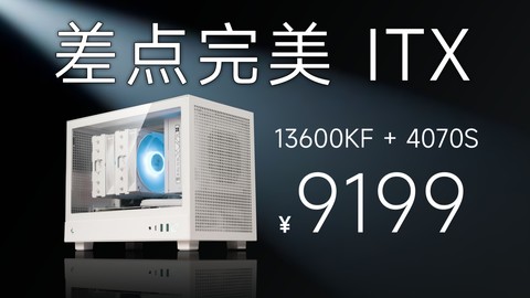 9199装一台ITX主机，不仅没有溢价甚至还有性价比