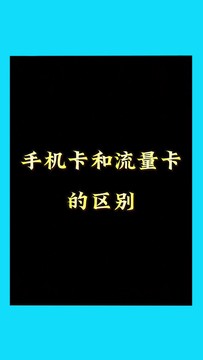 话费小哥讲解手机卡和流量卡的区别