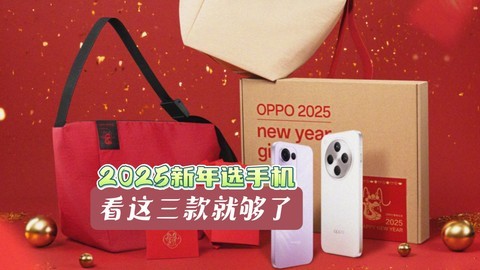 2025年春节买OPPO手机？千元到旗舰，了解这三款就够了