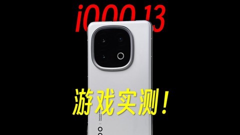 iQOO 13游戏适配实测