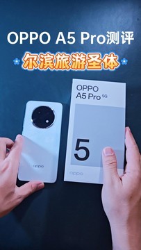 OPPO A5 Pro深度测评，耐摔防冻还防烫，尔滨旅游圣体！