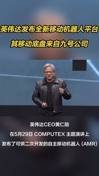 英伟达全新移动机器人平台底盘来自九号公司