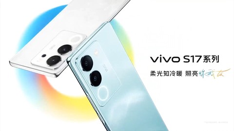 与你一起奔赴山海，vivo S17系列新品发布会