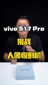 vivo S17 Pro挑战人像收割机