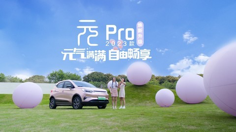 比亚迪2023款元Pro上市：9.58万元起 A0级纯电SUV新标杆