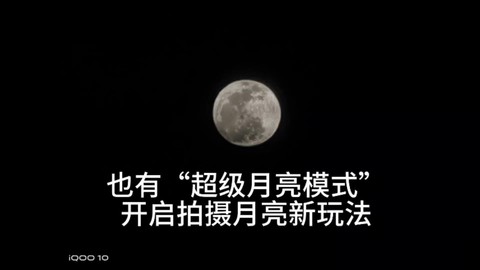 iQOO 10也有“超级月亮模式”，开启拍摄月亮新玩法