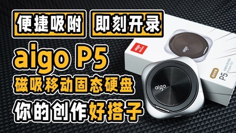 便携吸附  即刻开录  aigo P5磁吸移动固态硬盘 你的创作好搭子