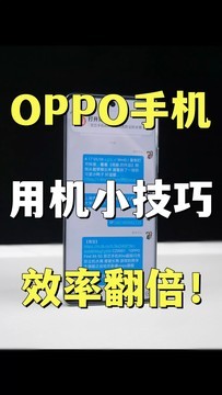 OPPO手机的智能识别真的很好用！