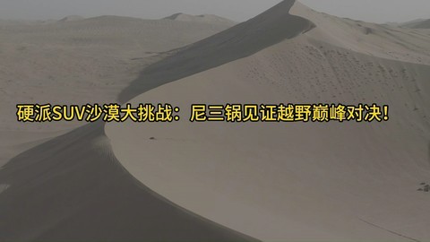 硬派SUV沙漠大挑战：尼三锅见证越野巅峰对决！