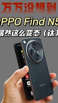 没想到OPPO Find N5居然这么变“钛”