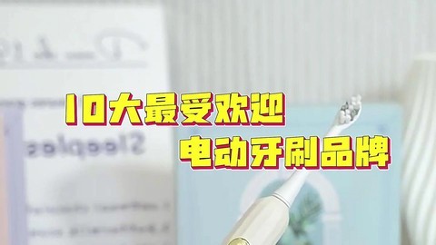 电动牙刷品牌哪个牌子好？功能全面且受欢迎的电动牙刷品牌盘点