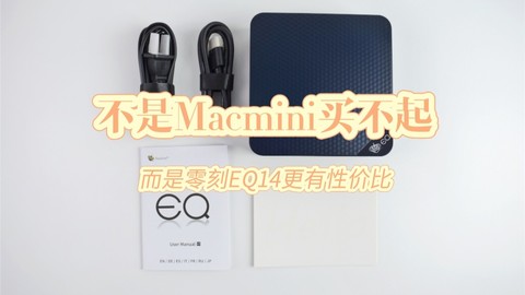 不是Mac mini买不起，而是零刻EQ14更有性价比