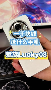 一千块钱的手机怎么选？ 红米Note14Pro还是魅族Lucky08？