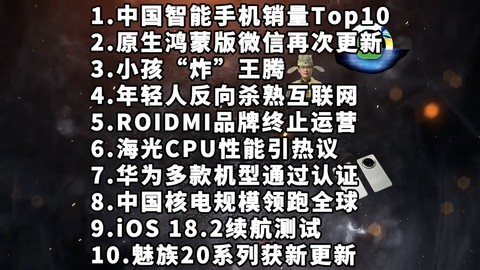 手机销量Top10|鸿蒙版微信|小孩“炸”王腾—科技信息差