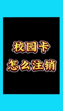 话费小哥讲解电信校园卡如何线上注销