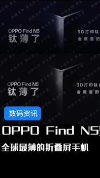 全球最薄的折叠屏手机OPPO Find N5来了