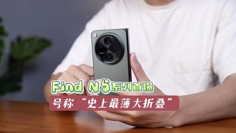 黑厂暂停折叠屏项目？没有的事！史上最薄大折叠Find N5来了