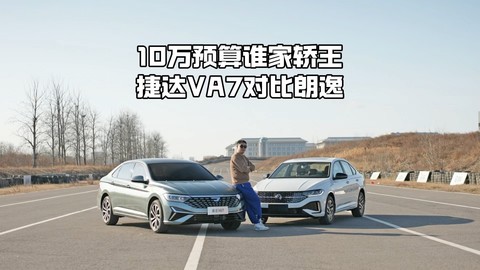 十万预算捷达VA7与大众朗逸谁才是真正的家轿王，谁更值得购买？