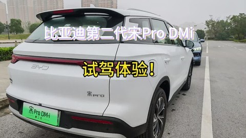 试驾比亚迪第二代宋Pro DMi